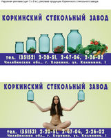 Рекламный щит Коркинского стекольного завода