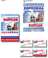 Фор - эскизы вариантов рекламного щита и визитных карточек компании "Корсак"